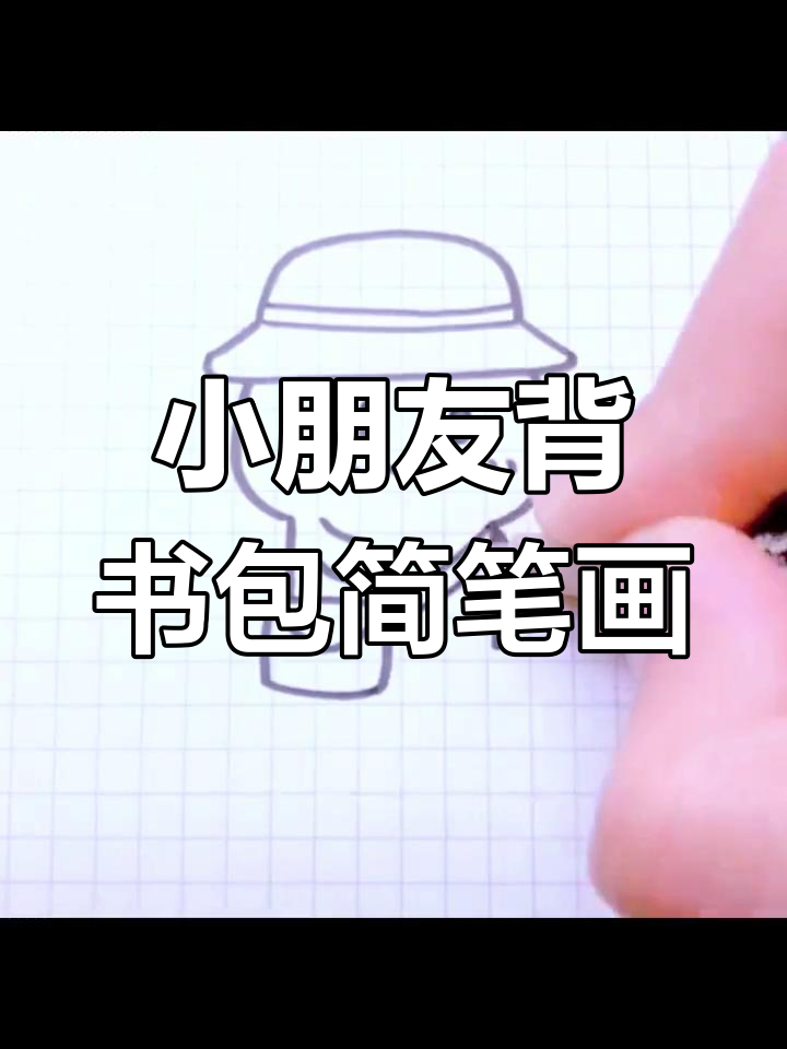 一起画背着书包的小盆友,简单又可爱!
