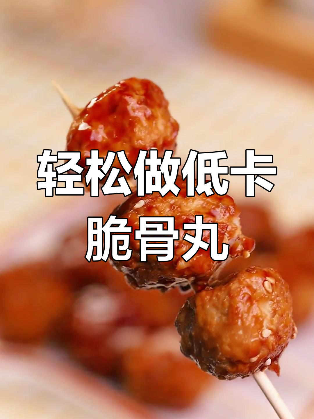 低卡脆骨丸,简单又美味,一次多做些保存起来