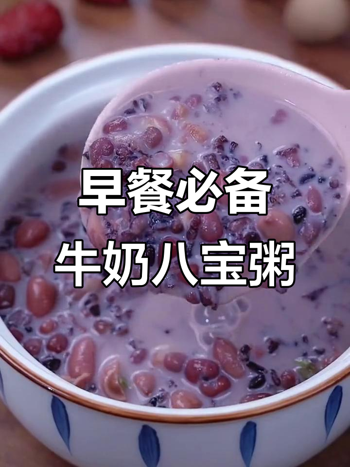 每天早上必喝牛奶八宝粥，简单又营养