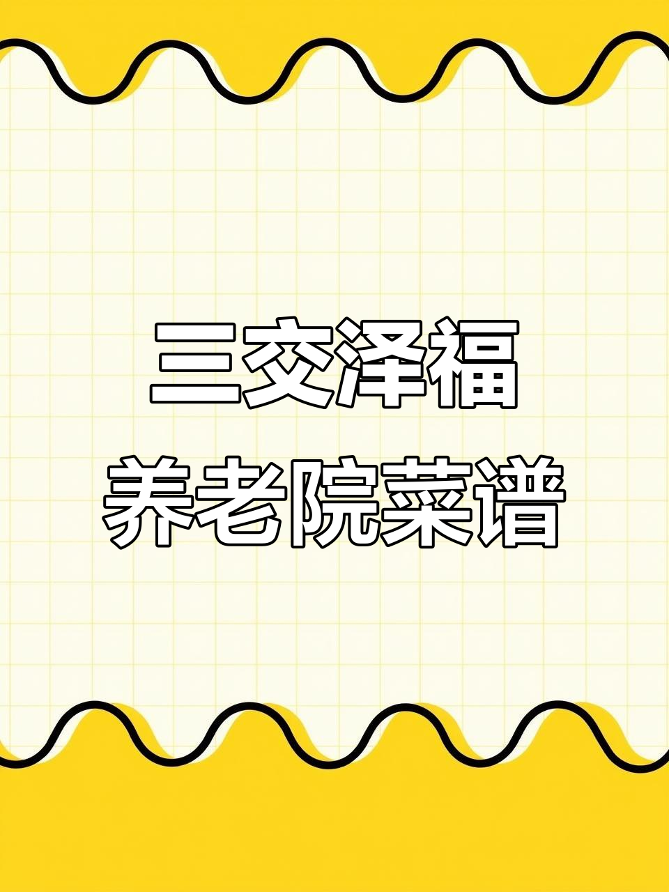 临县三交泽福养老院每日菜单揭秘,星期一到星期天都吃什么?