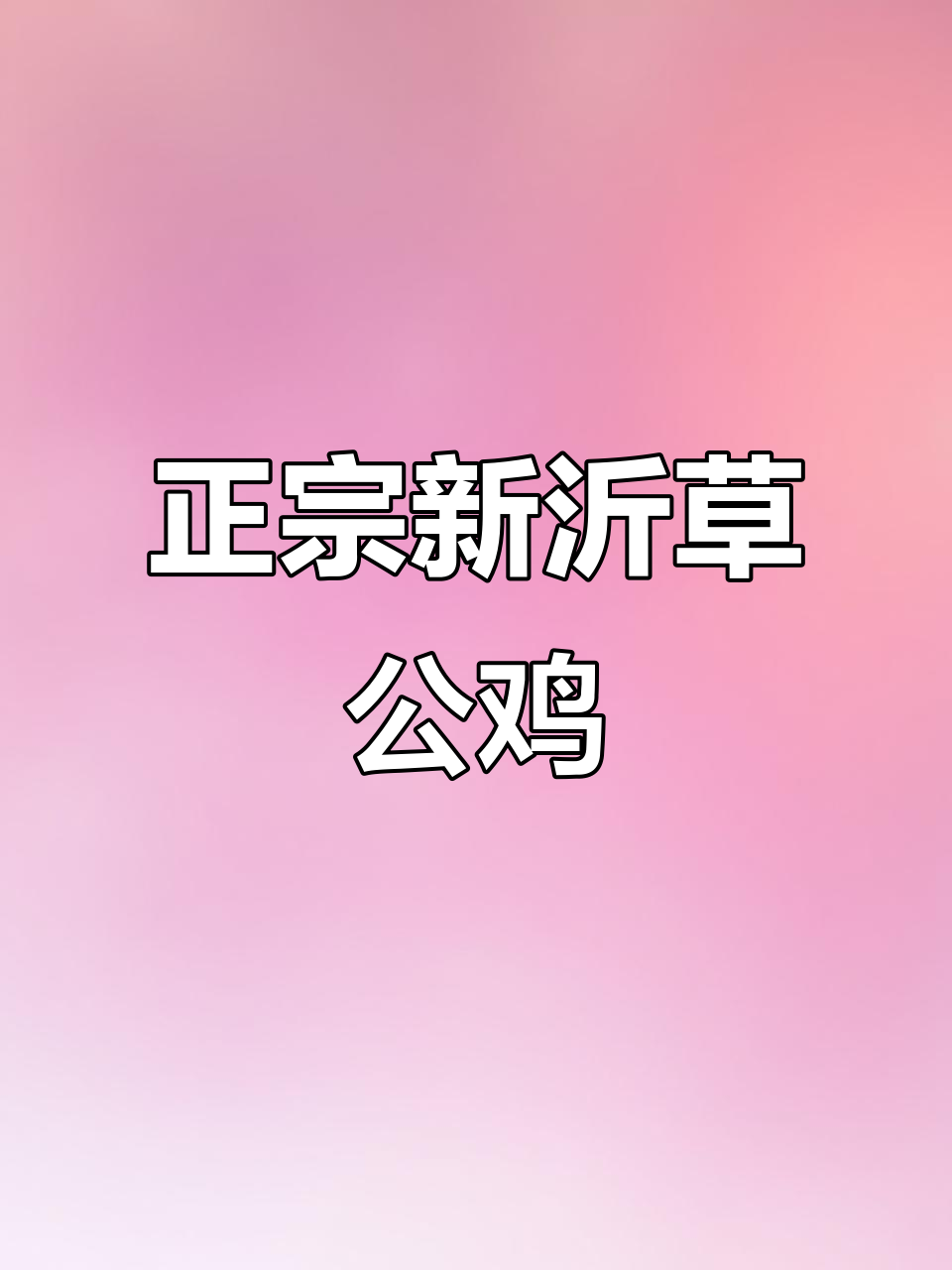 新沂草公鸡:正宗美味,让人怀念