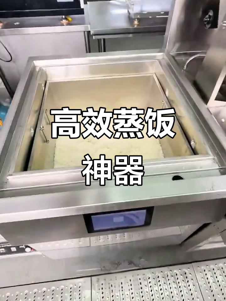 智能蒸饭机,快速煮出松软米饭,效率提升一倍!