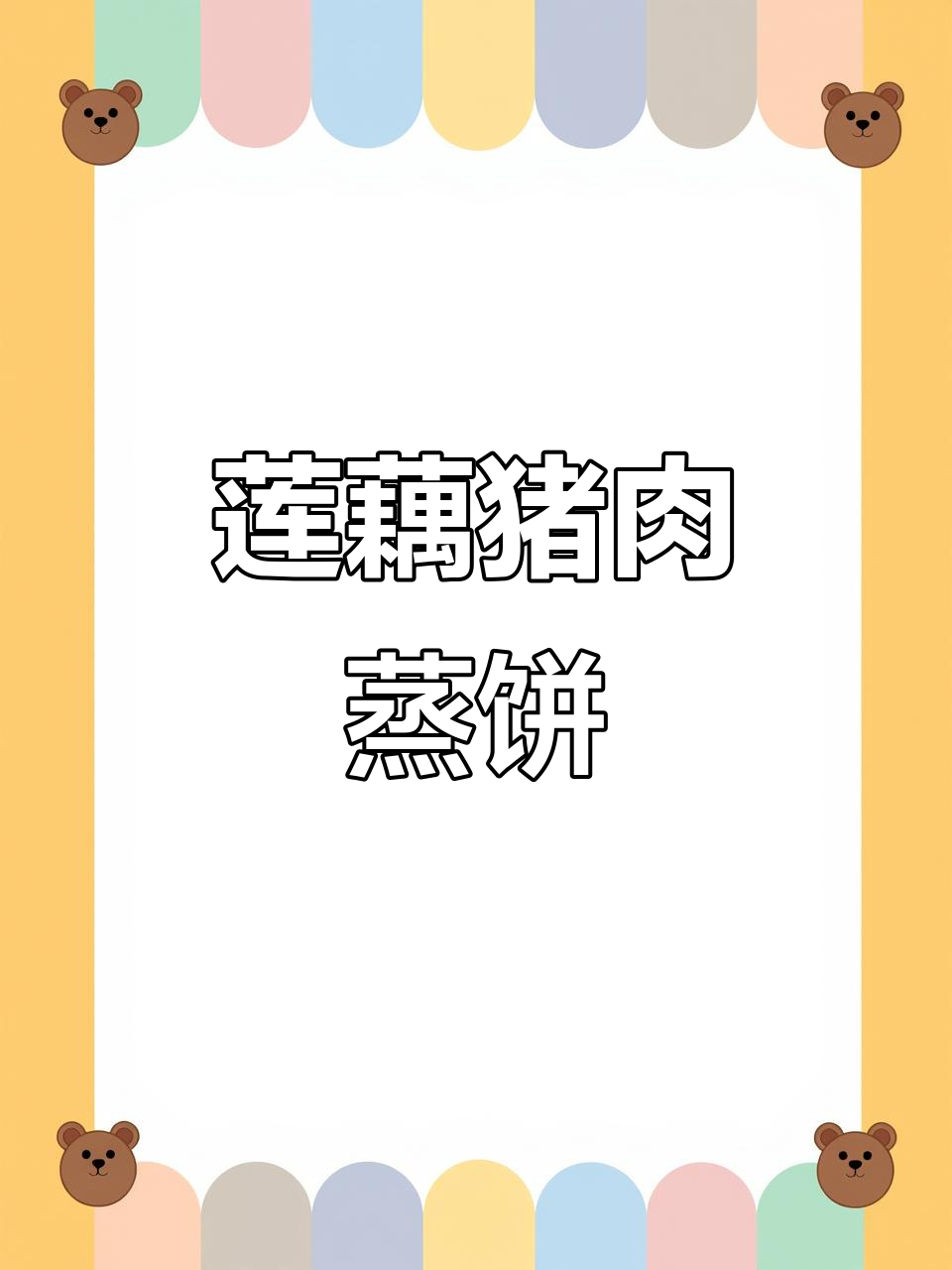 莲藕蒸肉饼,鲜嫩多汁又营养