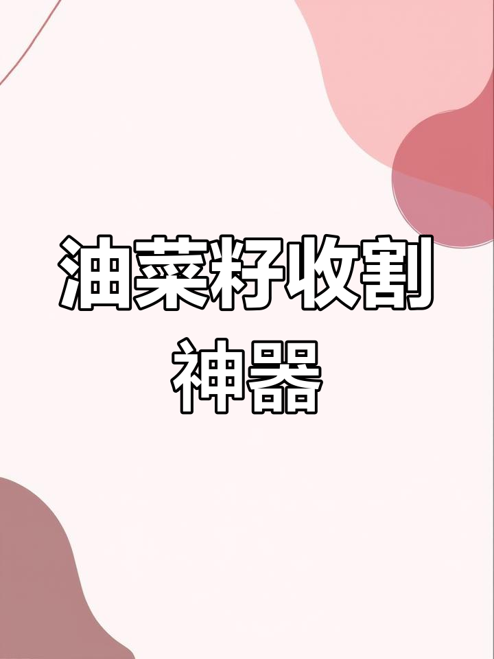 传统农具连盖,打油菜籽的必备工具