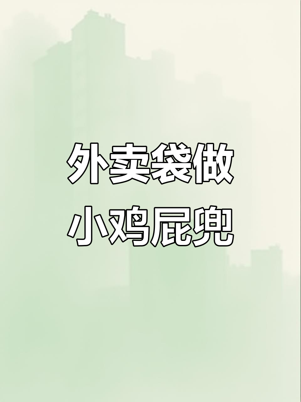 小鸡屁兜制作大揭秘,外卖袋变神器!