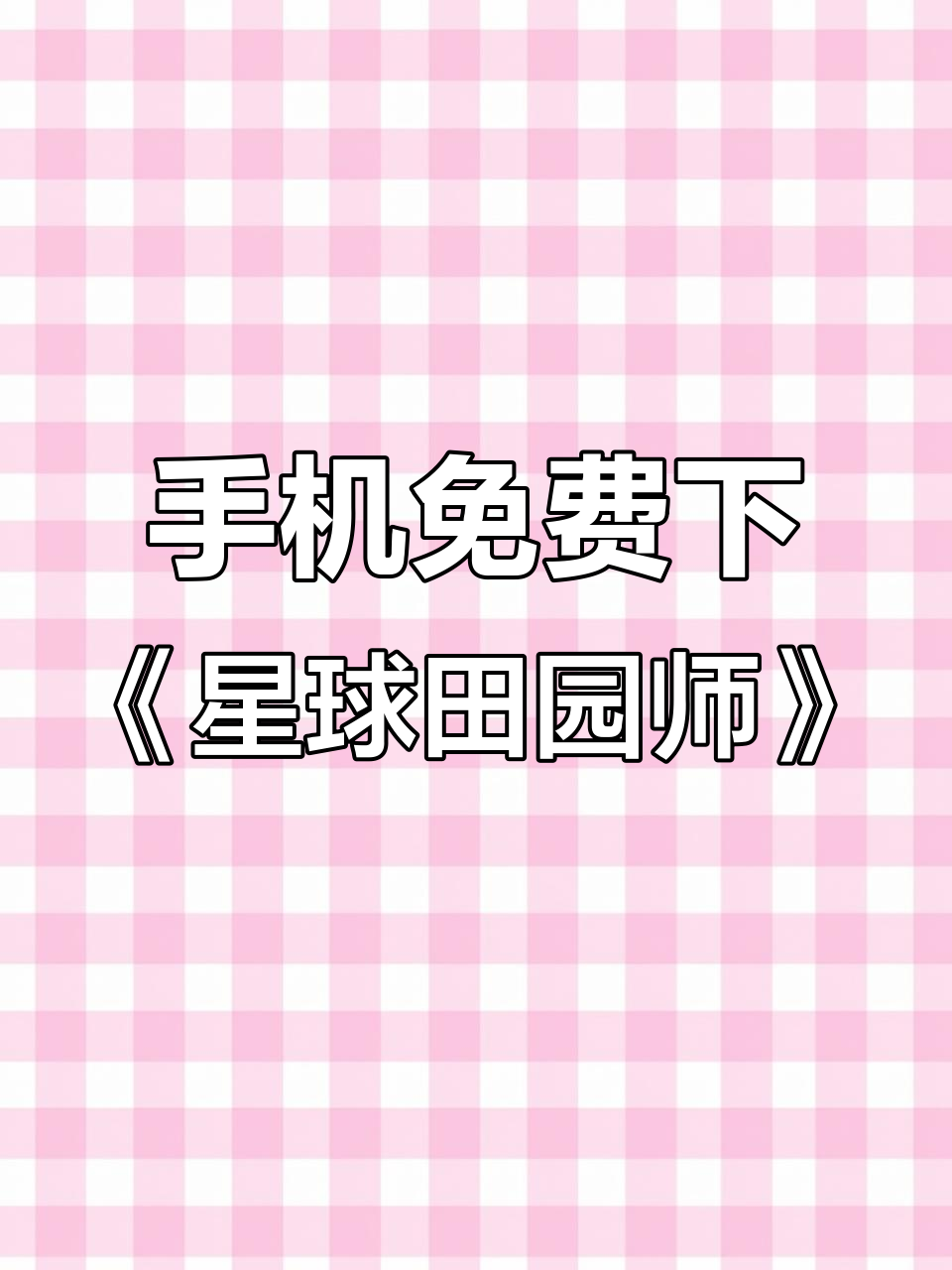 如何在手机上免费下载安装《星球田园师》游戏