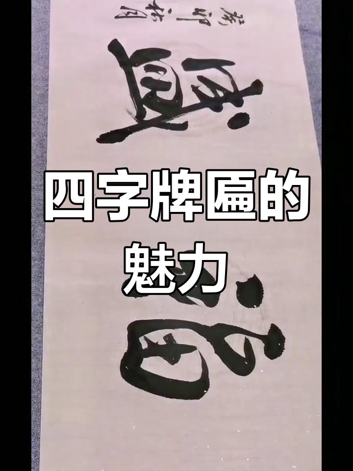 德茂福盛:四个字提升人生境界,牌匾设计背后的故事