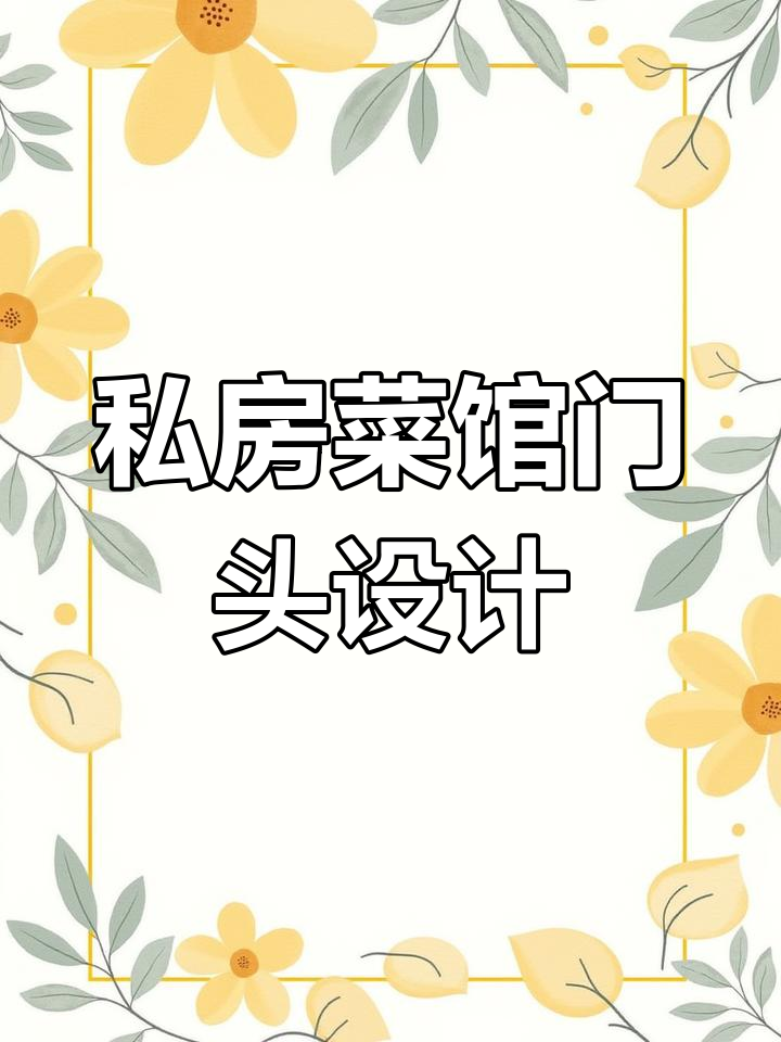 安徽芜湖私房菜馆门头设计,仿古屋檐与跑马灯完美结合