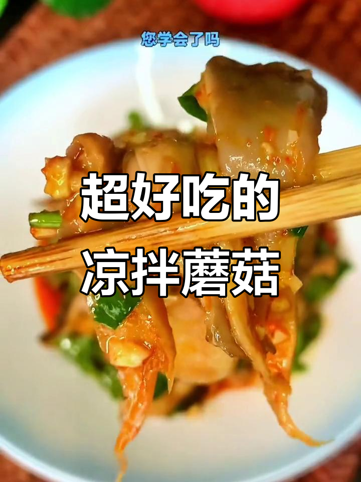 凉拌蘑菇比肉还香，做法超简单