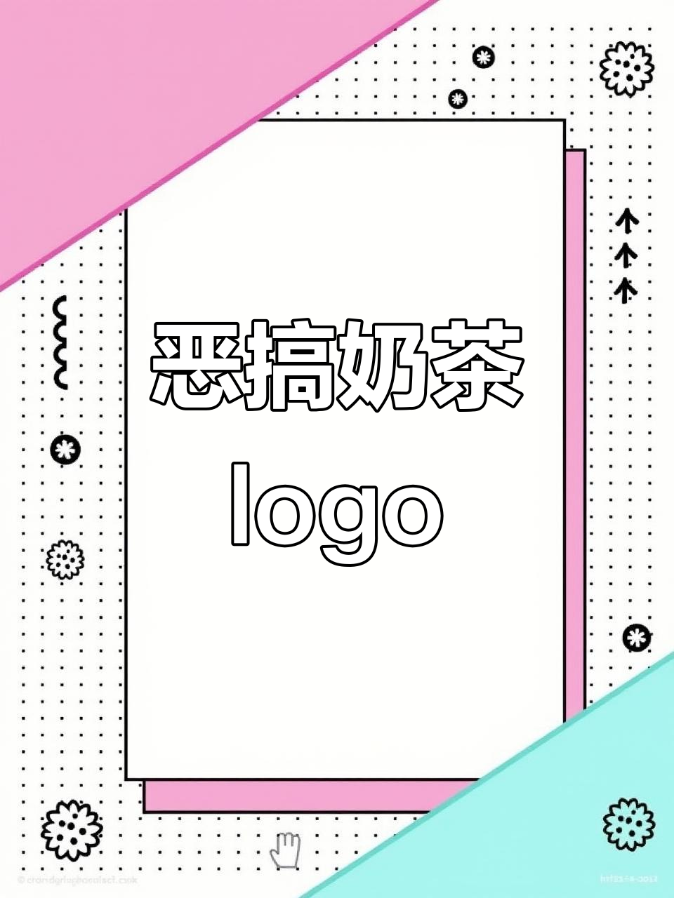 恶搞奶茶logo,不会被拉黑吧?