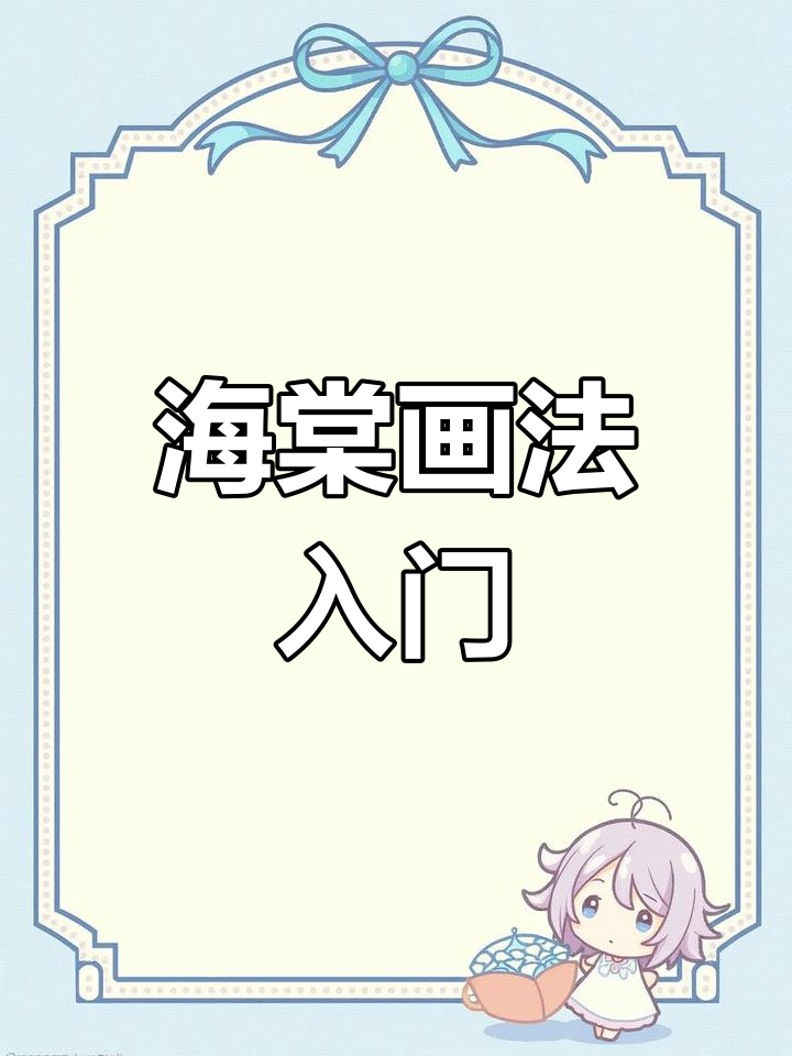 草履虫也能学会!海棠花水彩,轻松上手,适合初学者