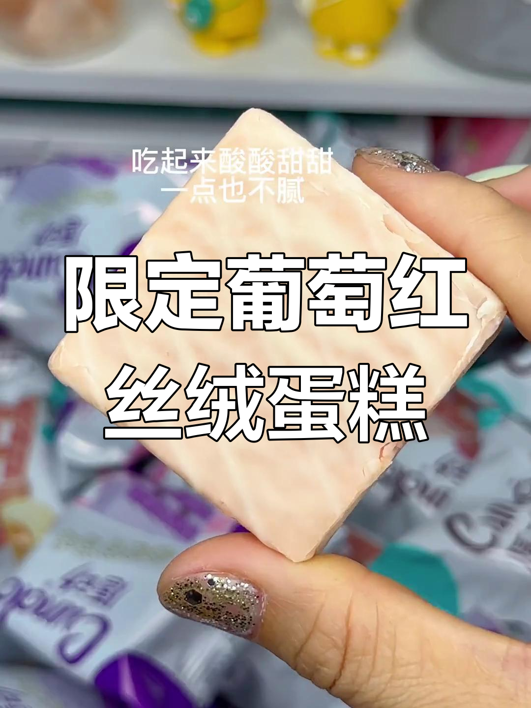 季节限定的葡萄味红丝绒蛋糕,松软夹心酸甜不腻