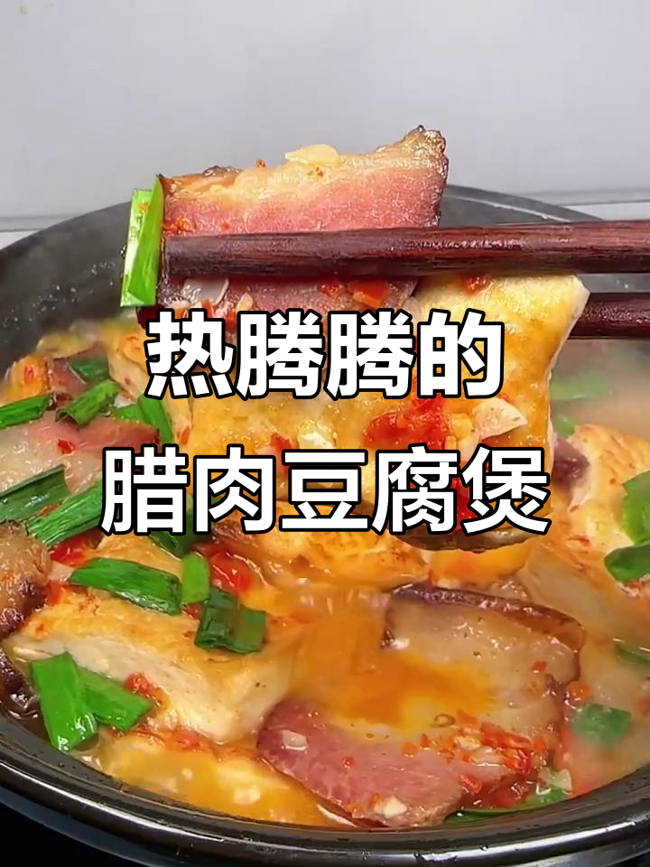 冷天必备!腊肉豆腐煲,家乡的味道暖心上线