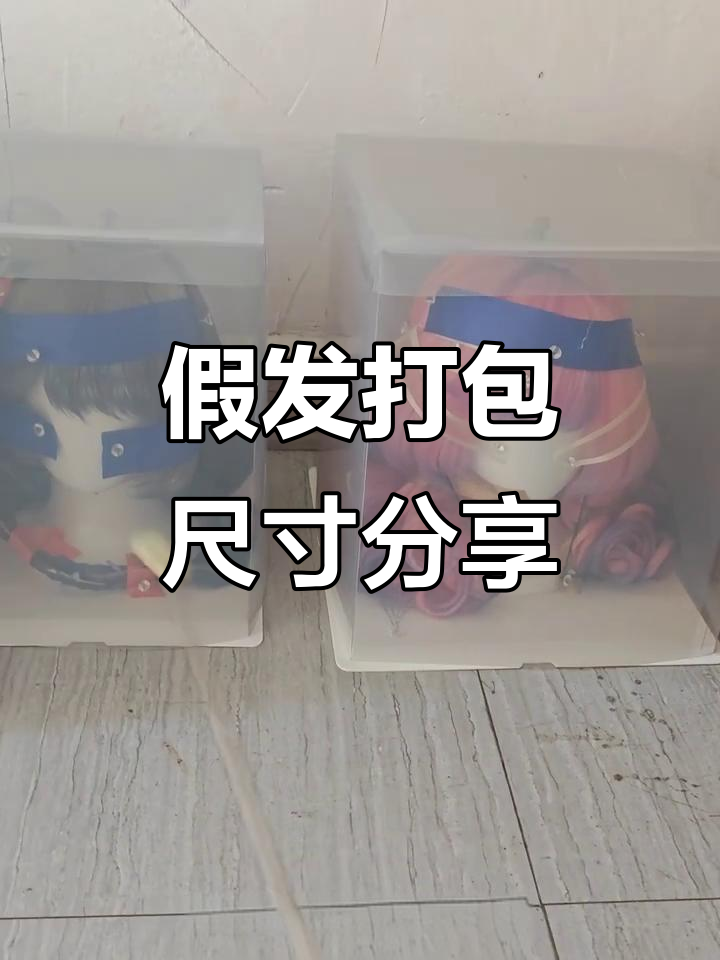 假发蛋糕盒与纸箱打包尺寸全解析,如何选择最适合的包装