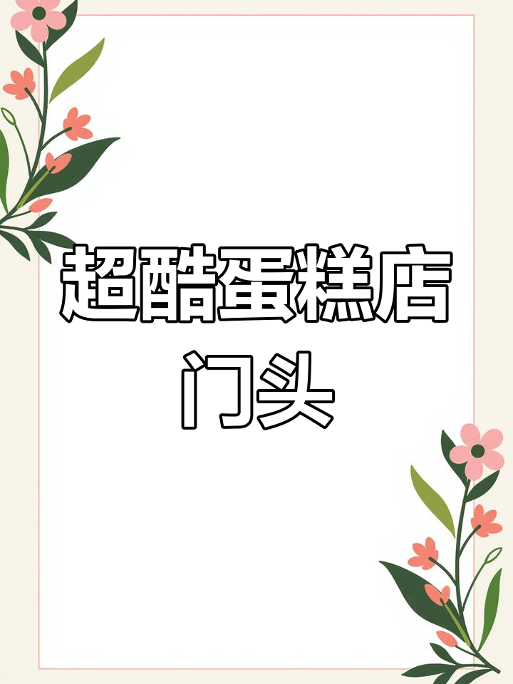 蛋糕店门头设计创意展示