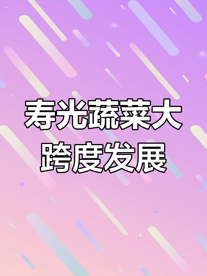 寿光蔬菜大棚:从九十年代到全国最大,技术革新助力高产
