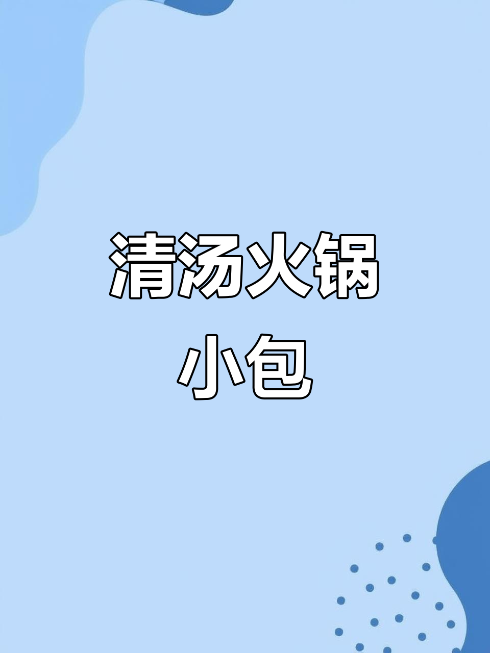 十吉火锅底料,清汤牛油小包装,适合一人食