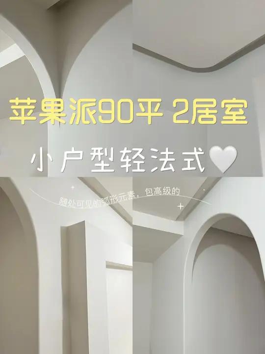 想要奶呼呼的法式,预算又紧巴巴,轻硬装重软装 户型小、预算少,一样可以装出高级法式家苹果派