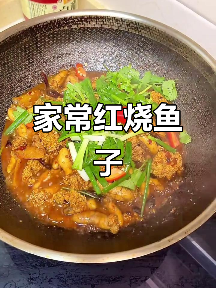 红烧鱼籽家常做法,简单又美味