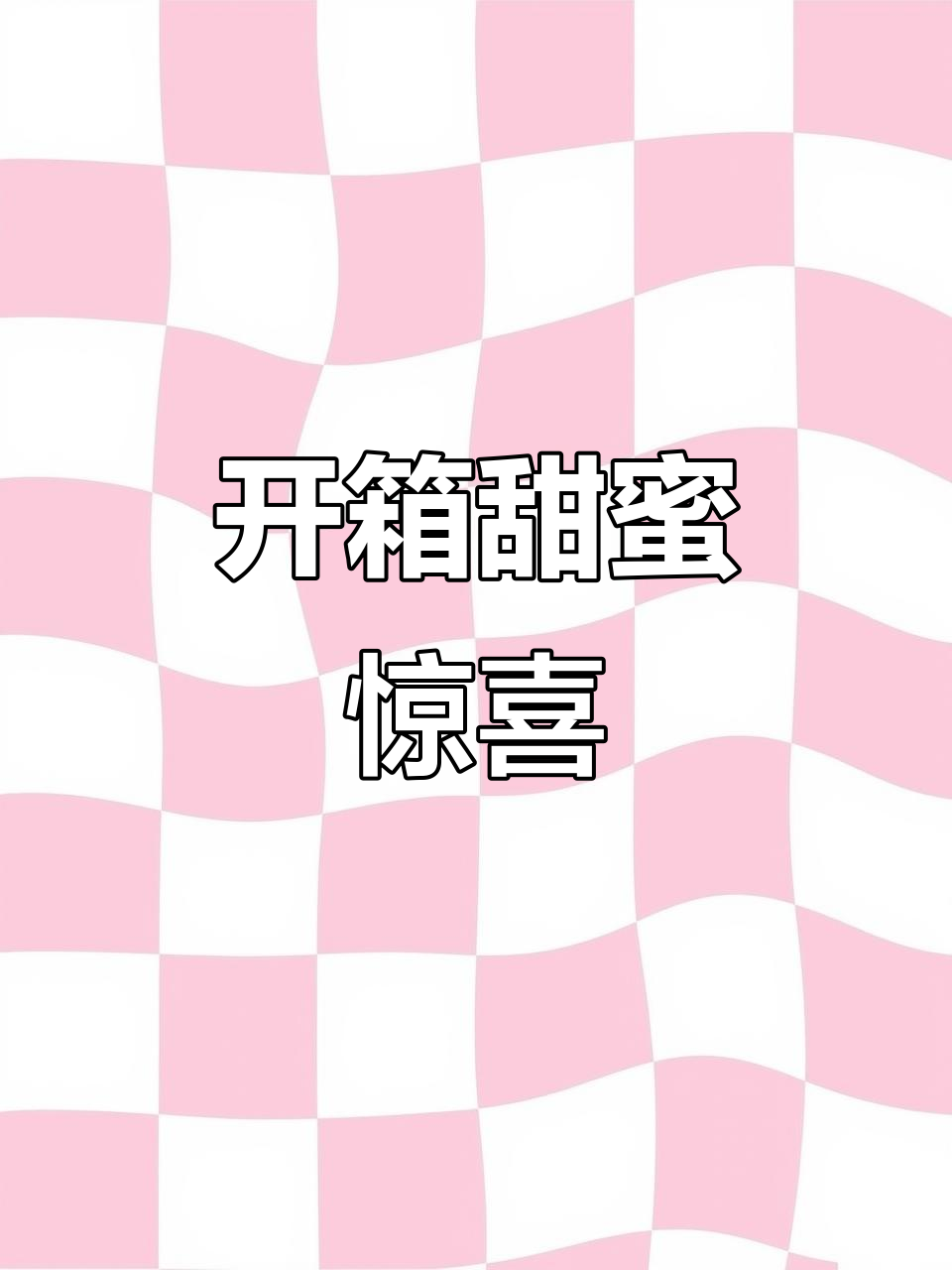 打开小蛋糕,甜美惊喜!