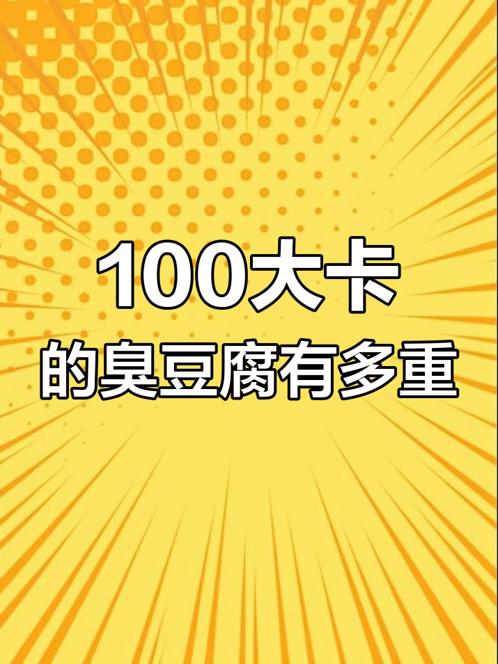 一块臭豆腐到底有多少热量?100大卡能换几块?