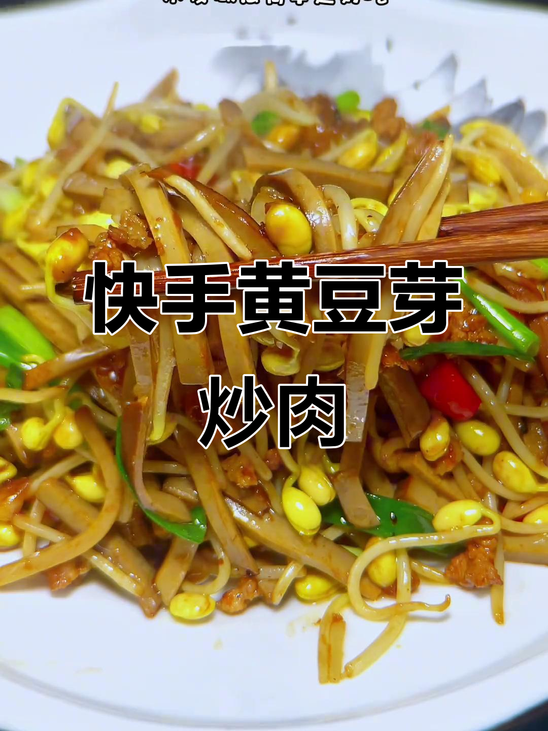 黄豆芽炒肉丝,简单又美味!
