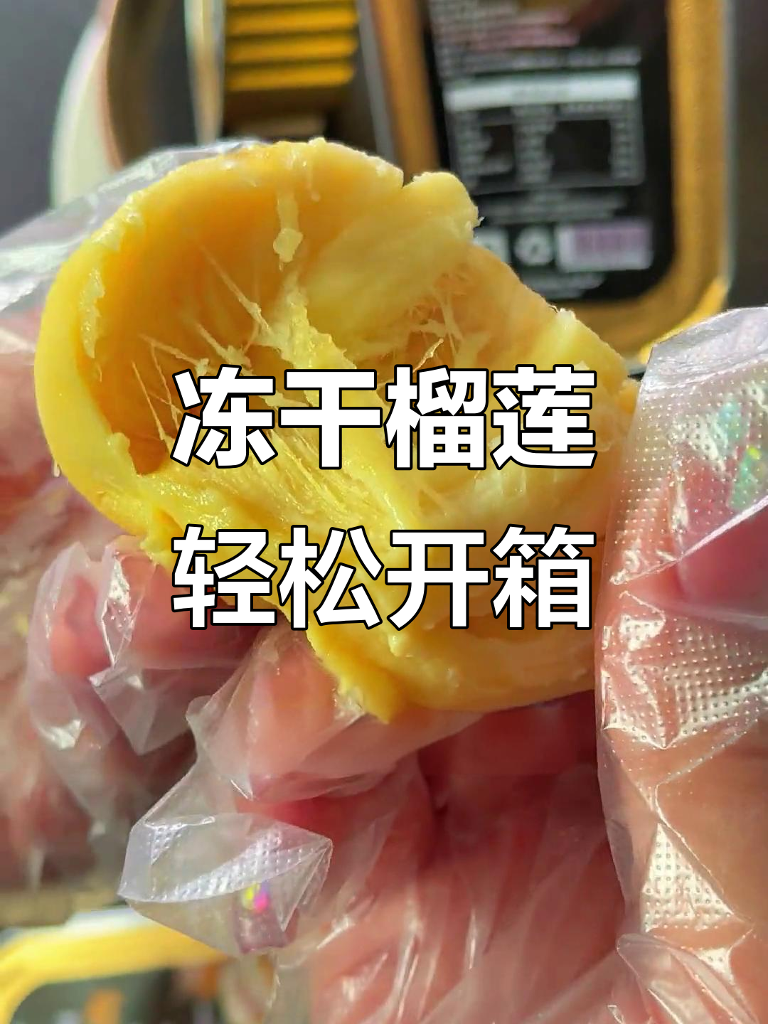 冷冻纯榴莲果肉,烤着吃更香甜!