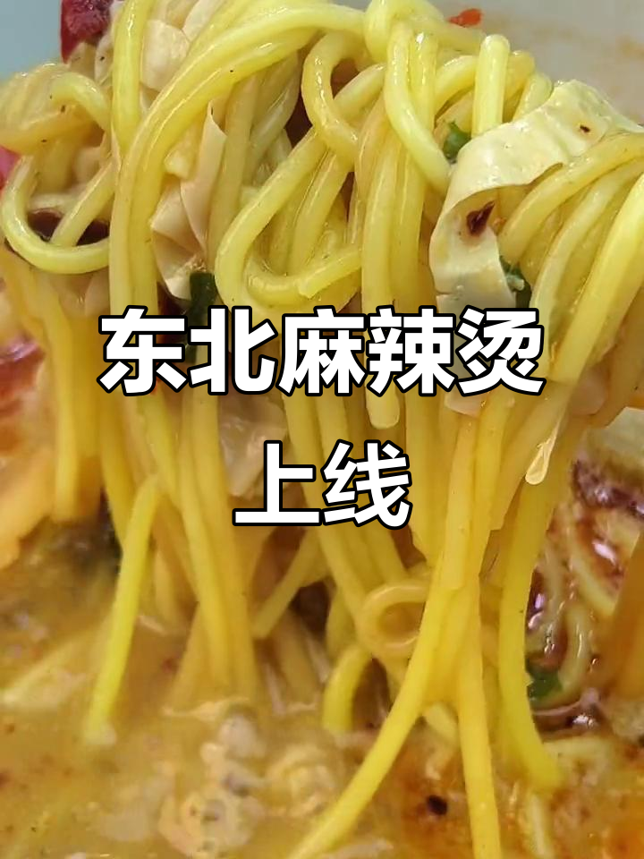 海底捞新口味麻辣烫,东北风味十足,绝对让你回味无穷!