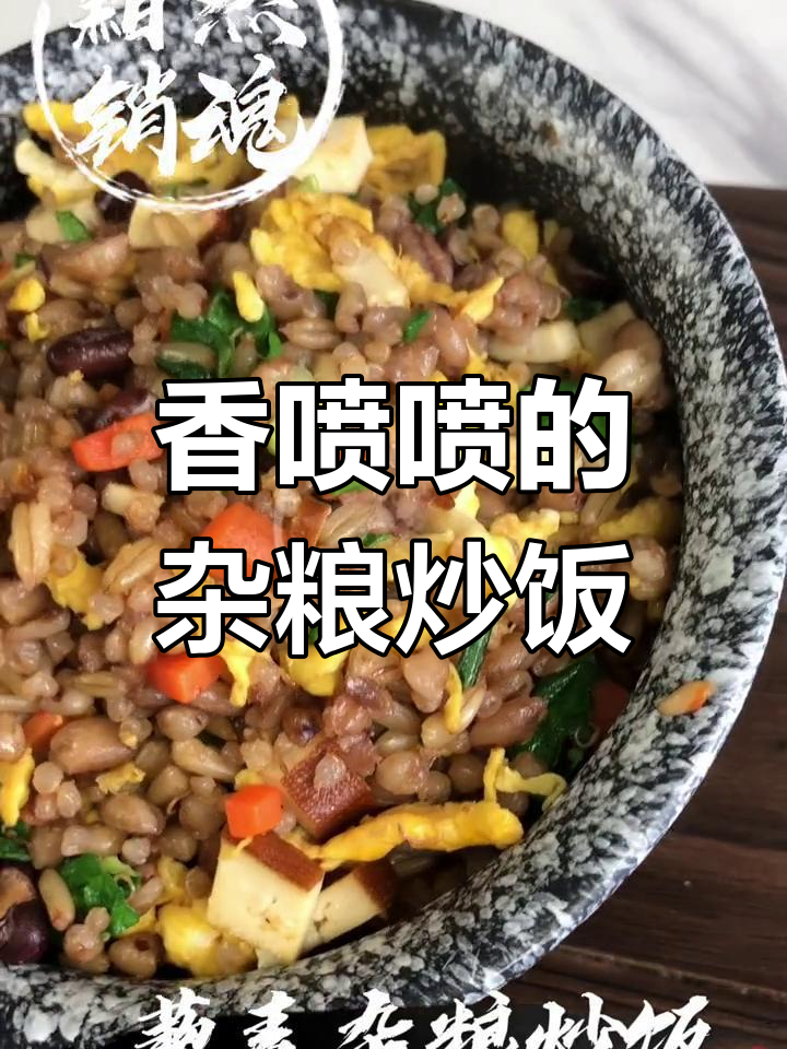 健康美味杂粮炒饭,轻松搞定