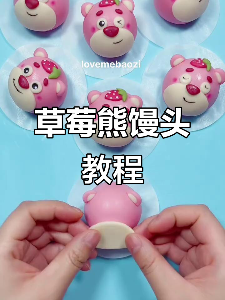 在家做草莓熊馒头,超萌卡通包教学
