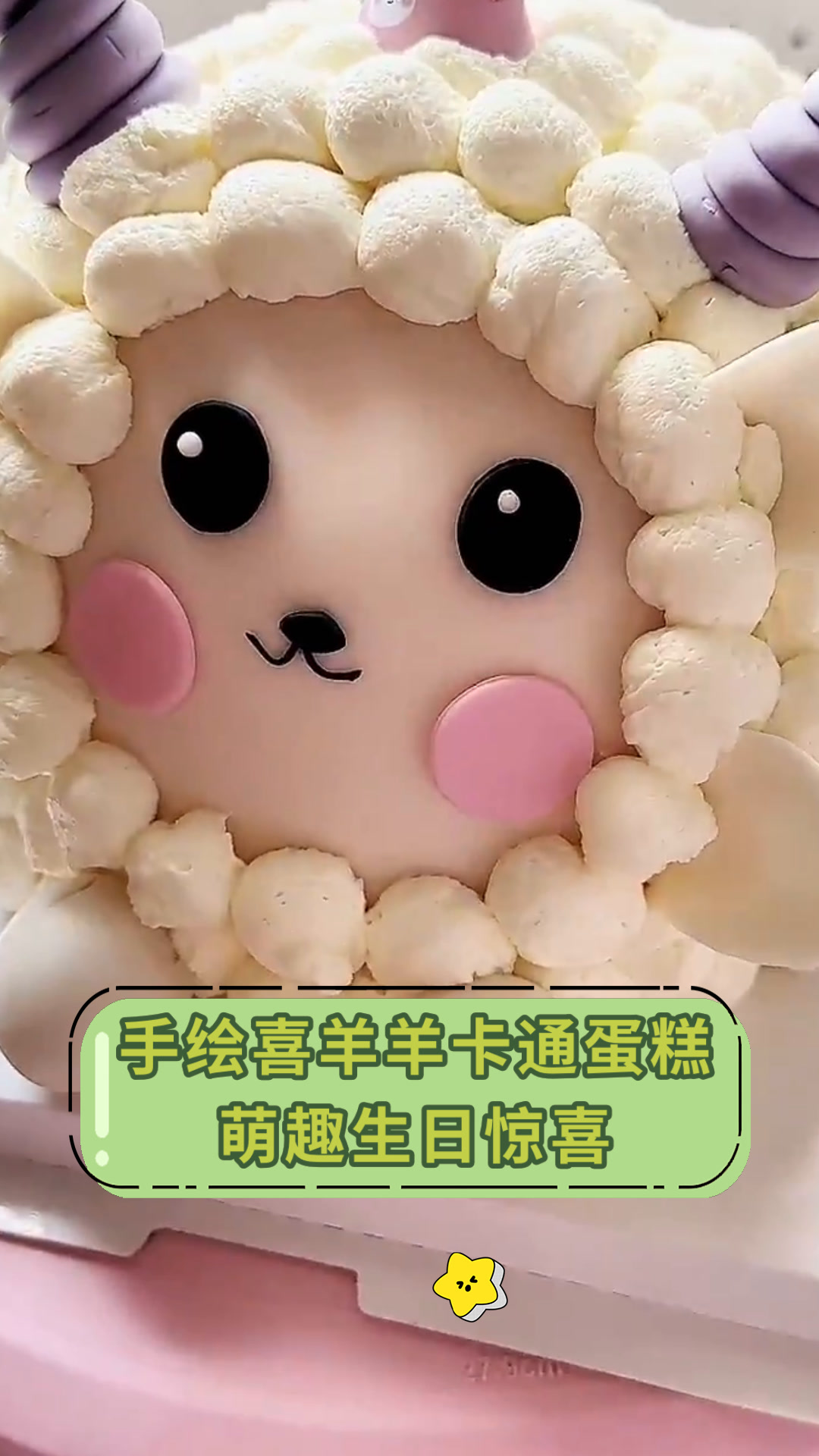 手绘喜羊羊卡通蛋糕萌趣生日惊喜