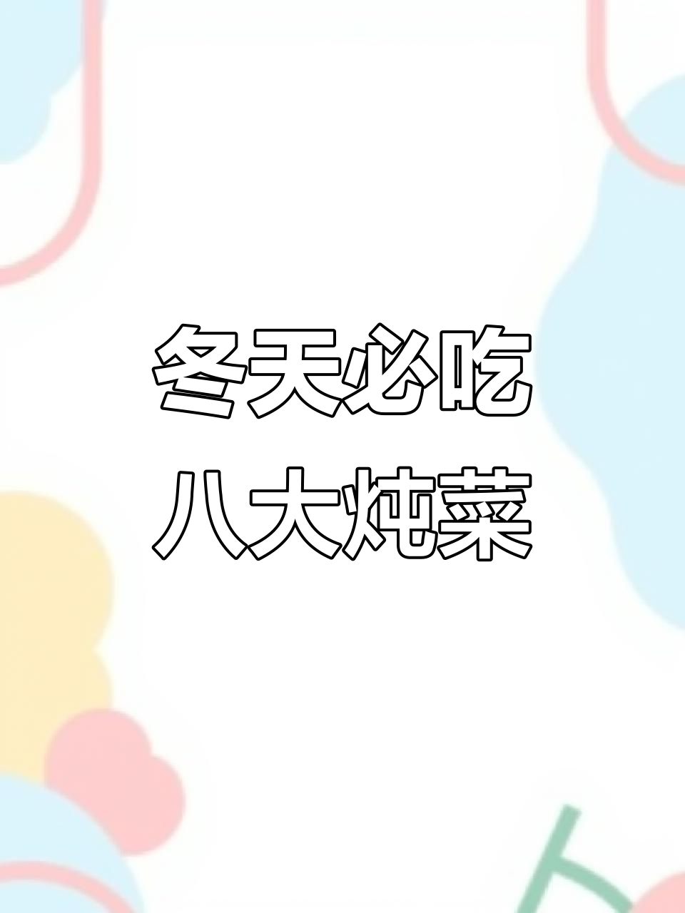 冬季暖心炖菜推荐，八道家常美味让你吃得开心