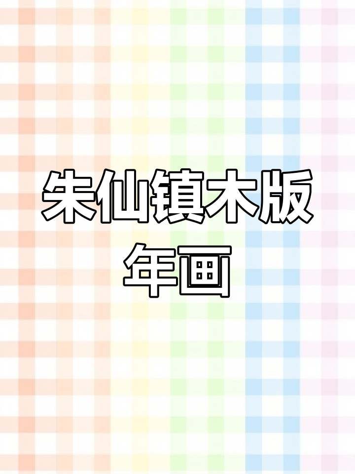 朱仙镇木板年画:外交部指定国礼,收藏级艺术珍品