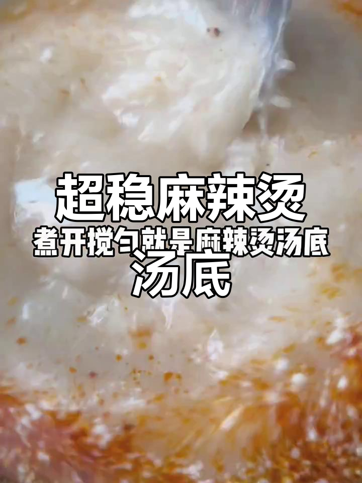 商用麻辣烫汤底配方大揭秘,十斤水搞定稳定口感