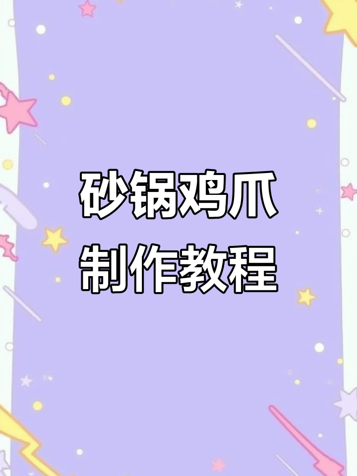 砂锅鸡爪,麻辣软糯,轻松学会这道美味