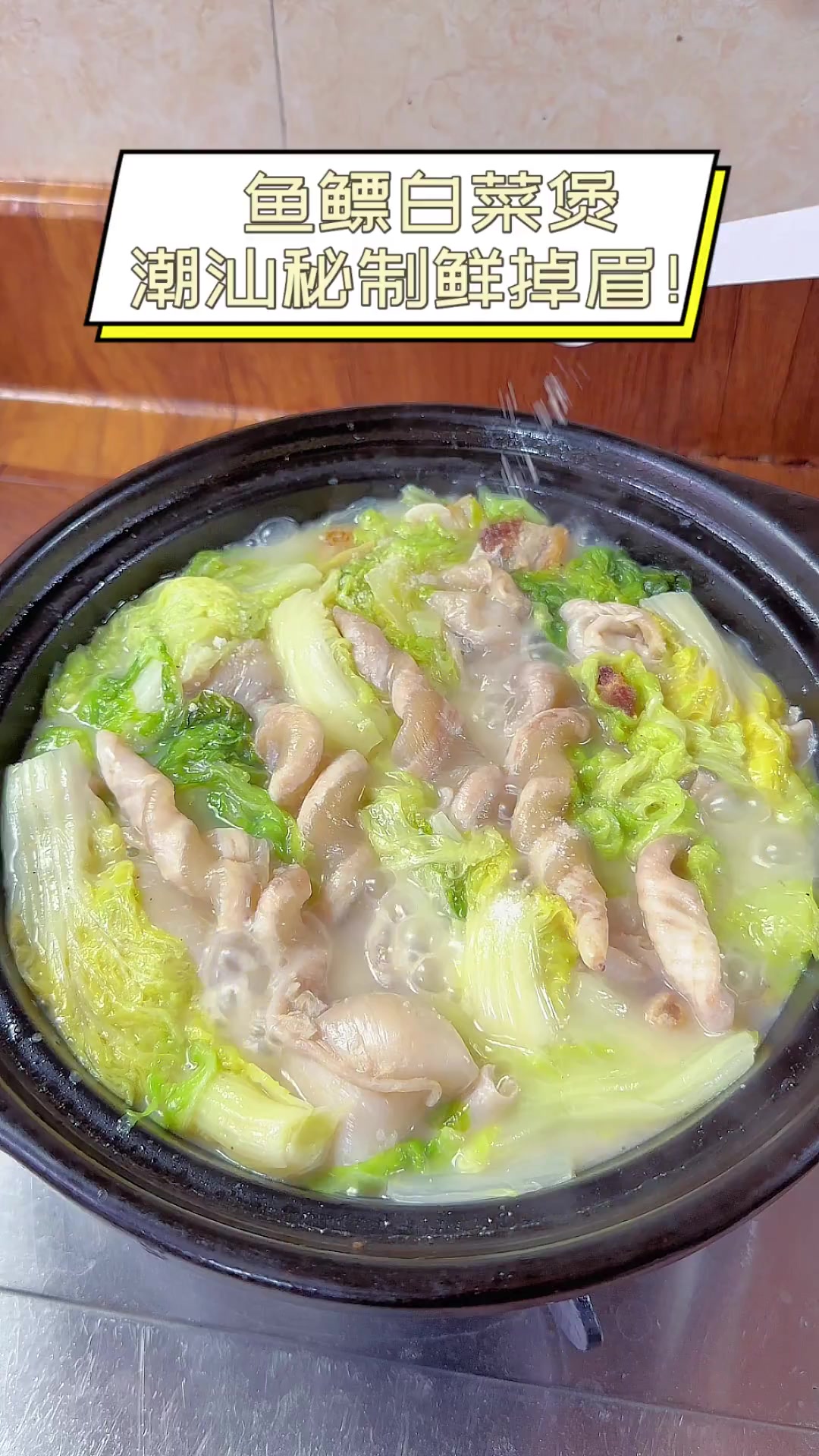 鱼鳔白菜煲,潮汕秘制鲜掉眉!