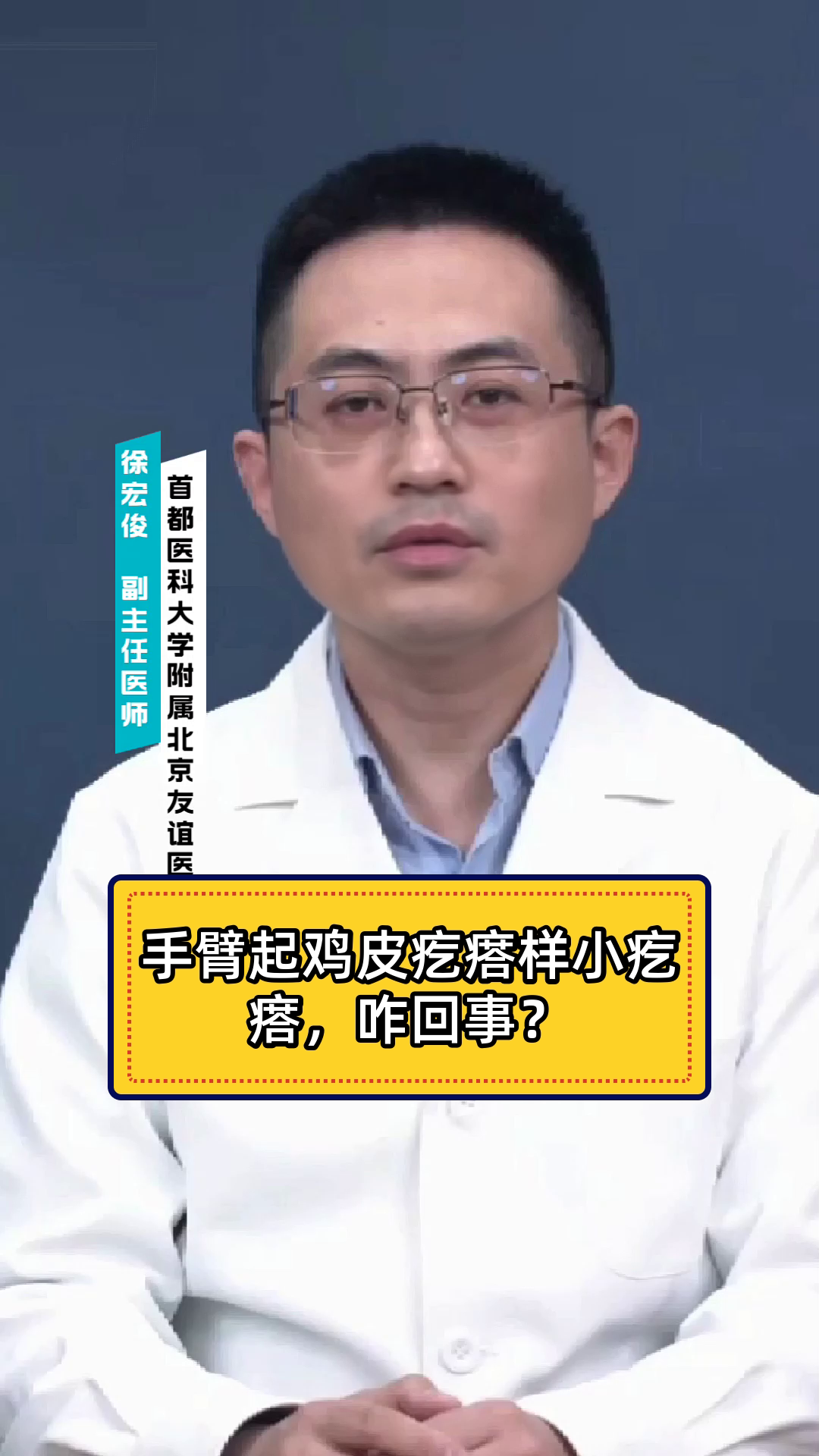 手臂起鸡皮疙瘩样小疙瘩，咋回事？