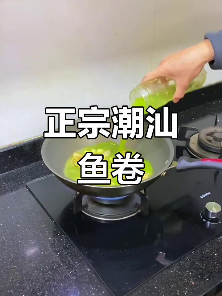 潮汕鱼卷的正宗做法,香菜汁提升风味