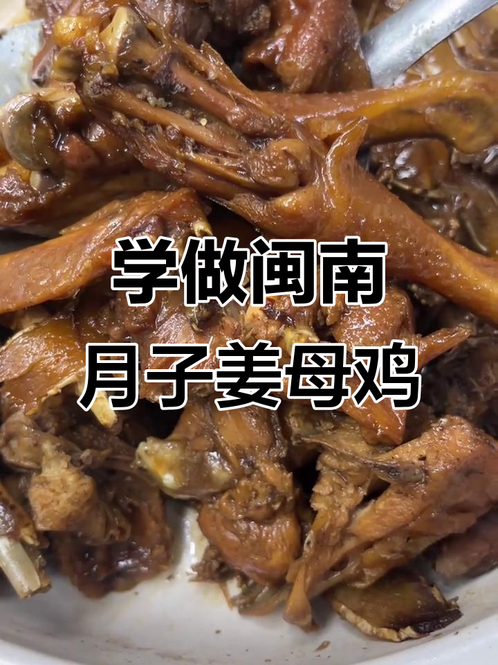 闽南传统月子姜母鸡,教你亲手做正宗美味