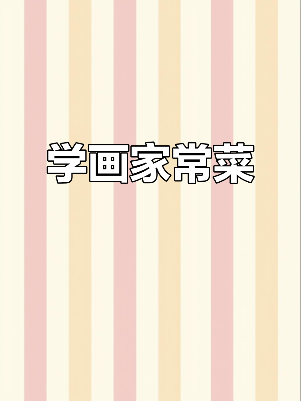 7分钟学会画虾仁炒西兰花,简单又治愈