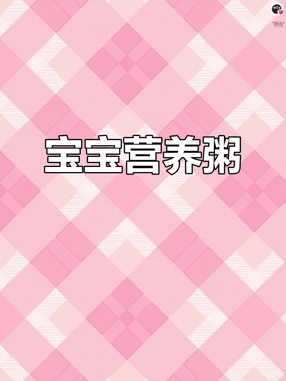 营养粥,补铁养胃,宝宝必备!