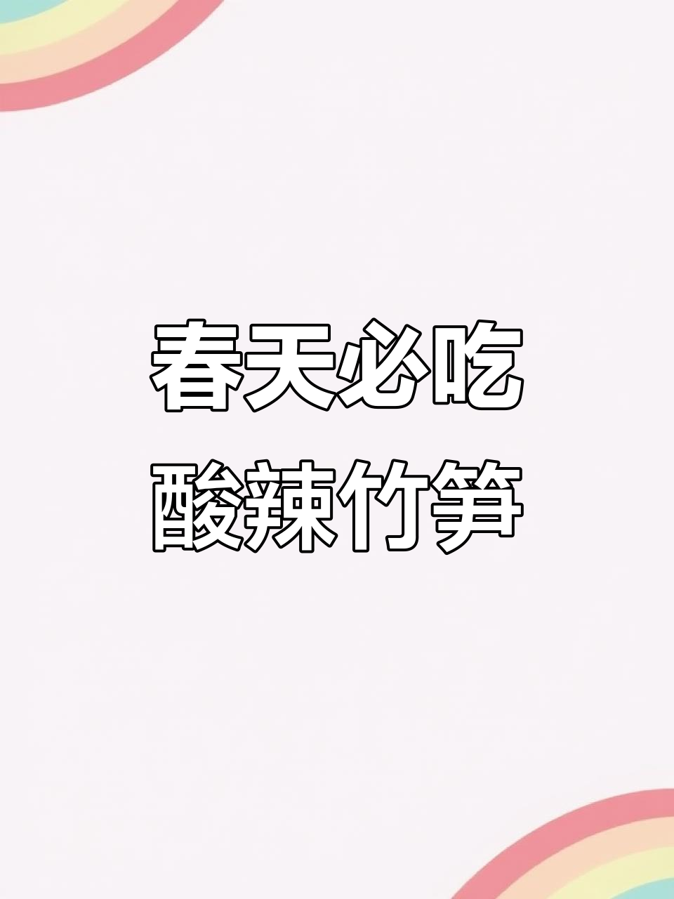 春天的味道,酸辣脆嫩竹笋凉拌菜来啦!