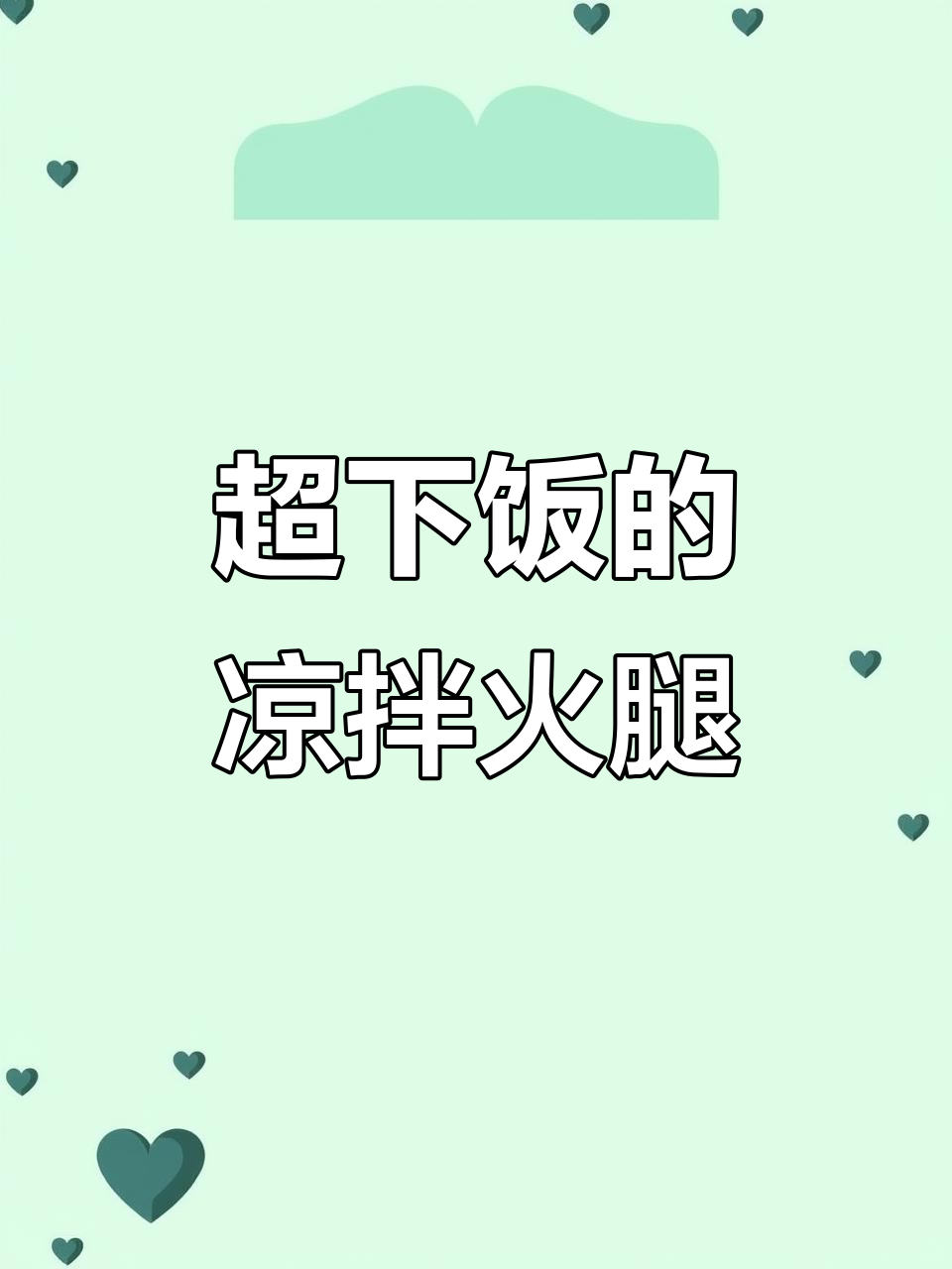 简单又好吃的凉拌火腿,黄瓜洋葱蒜末一拌就上桌!