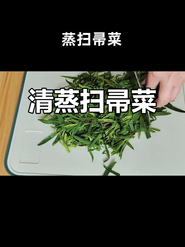 农村路边扫帚菜,蒸一蒸蘸料吃,简单又美味