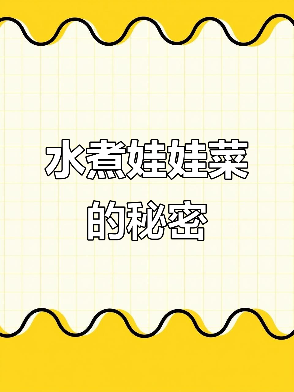 水煮娃娃菜,居然比肉还好吃!试试这个做法