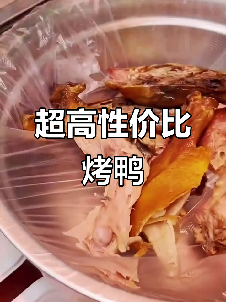 汪世兴京味烤鸭，性价比超高！65元就能吃超值整只烤鸭