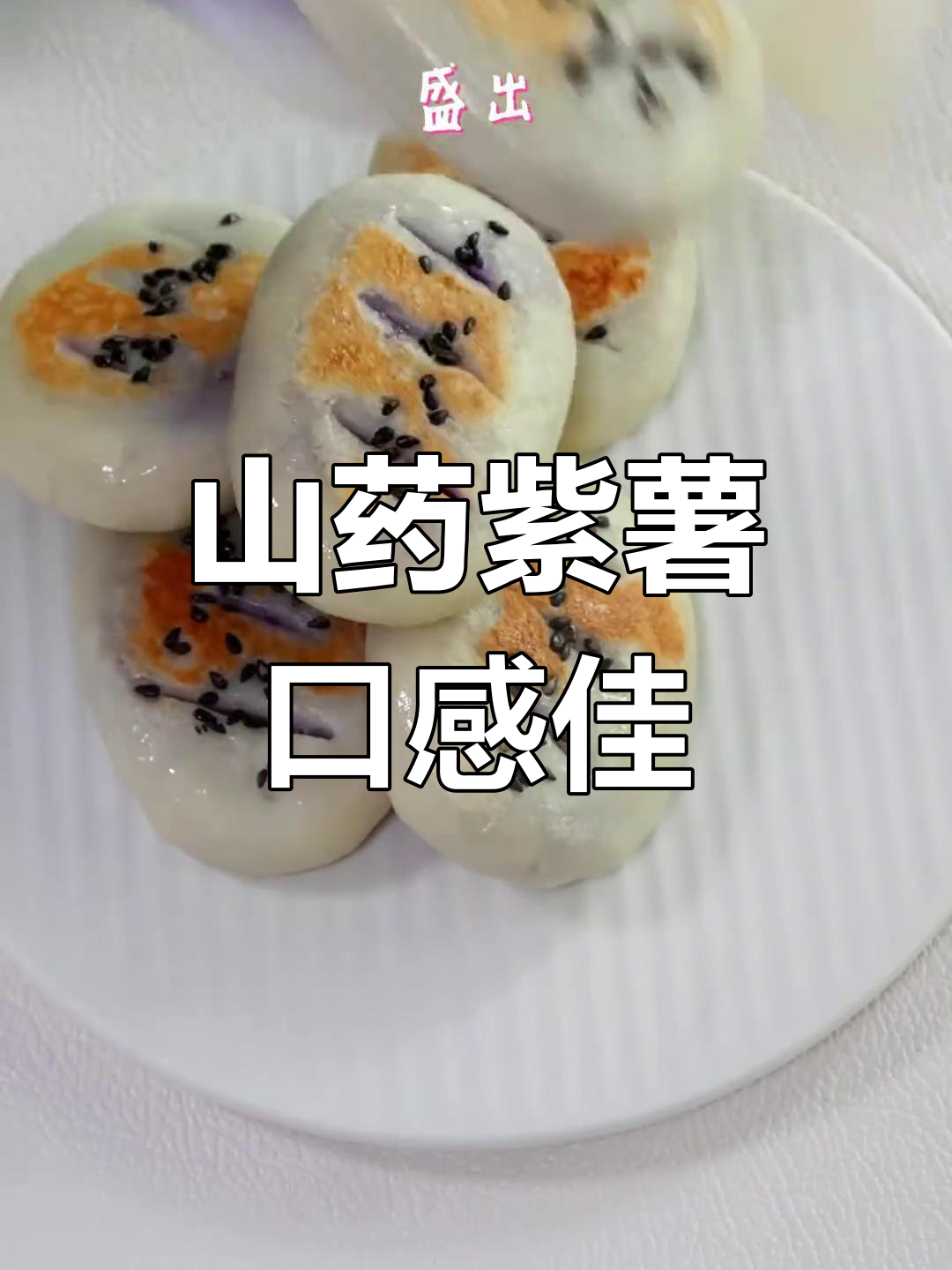 山药紫薯搭配,软糯香甜又好消化,宝宝辅食新选择