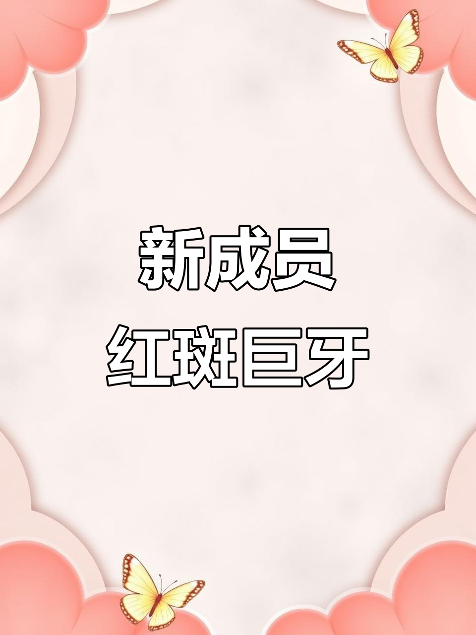 迎接巨型牙鱼,红斑巨牙凶猛登场!