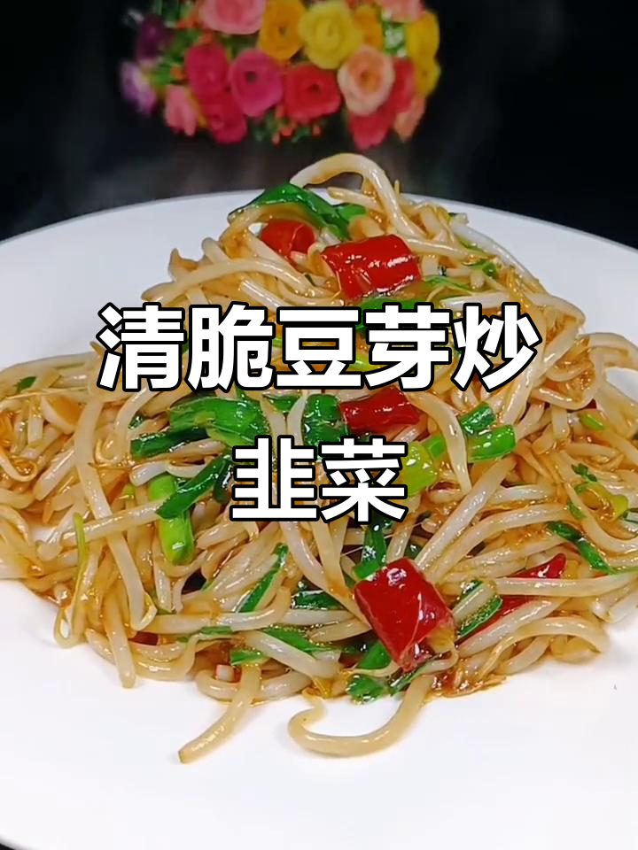 豆芽炒韭菜，清脆不汤的秘诀