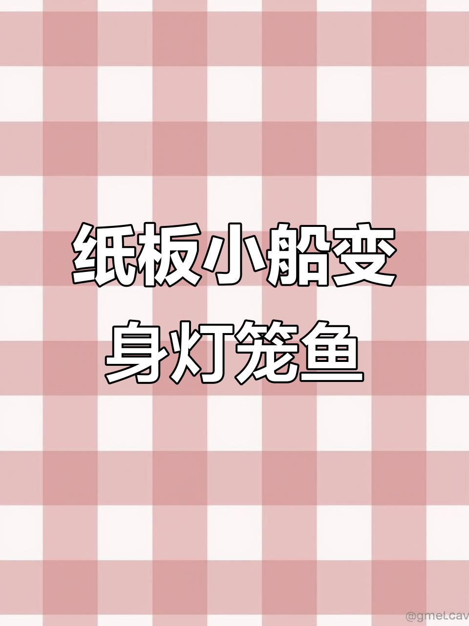 小船变灯笼鱼,简单步骤教你做可爱手工